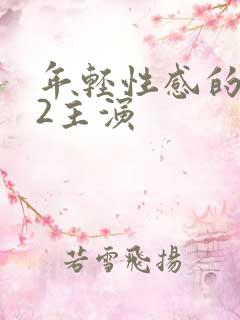 年轻性感的妈妈2主演