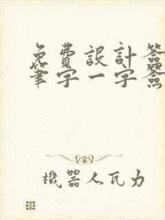 免费设计签名连笔字一字签在线生成