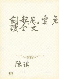 剑起风云免费阅读全文