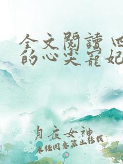 全文阅读 四爷的心尖宠妃
