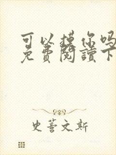 可以摸你吗漫画免费阅读下拉式