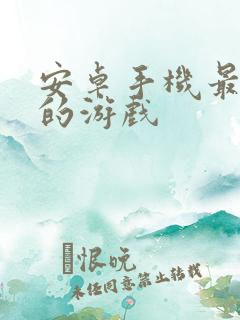 安卓手机最好玩的游戏