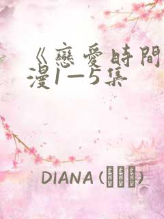 《恋爱时间》动漫1—5集