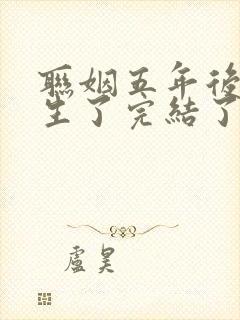 联姻五年后她重生了完结了吗
