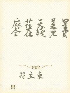 麻花天美星空大全在线免费播放/