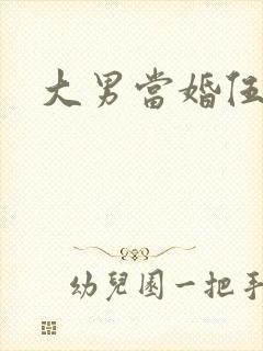 大男当婚伍小六