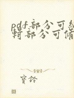 pdf部分可编辑部分可修改