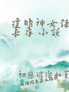 琼明神女录剑气长存 小说