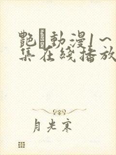 艳鉧动漫1～6集在线播放