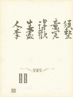 人生得意须尽欢李尽欢完整无删小说