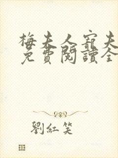 梅夫人宠夫日常免费阅读全文