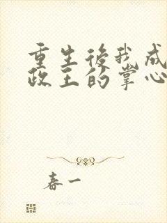重生后我成了摄政王的掌心宠