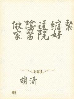 做阴道缩紧术哪家医院好