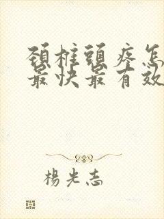颈椎头疼怎么办最快最有效