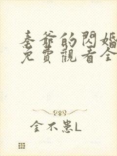 秦爷的闪婚短剧免费观看全集高清30