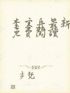李寒舟最新章节免费阅读