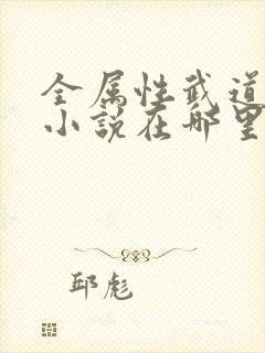 全属性武道王腾小说在哪里看免费