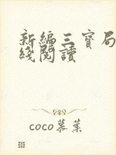 新编三宝局长在线阅读