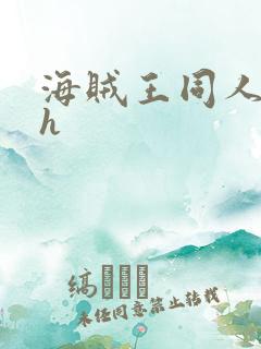 海贼王同人本子h
