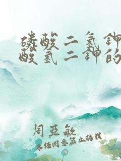 磷酸二氢钾和磷酸氢二钾的区别