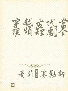 穿越古代当首富视频短剧全集
