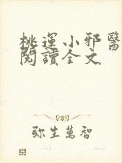 桃运小邪医免费阅读全文