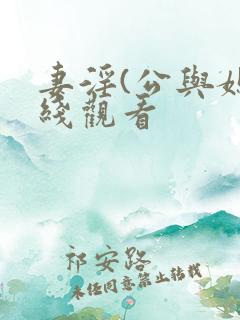 妻淫(公与媳在线观看