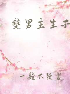 双男主生子虐文