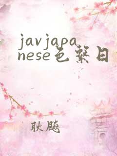 javjapanese色系日本