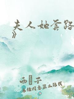 夫人她套路太深》