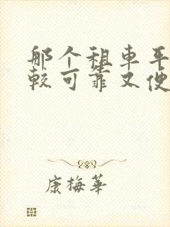 那个租车平台比较可靠又便宜