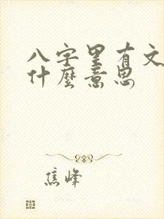 八字里有文昌是什么意思