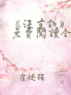 《没有钱》漫画免费阅读全集