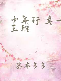 少年行 其一 王维