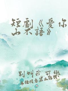 短剧《爱你是青山不语》