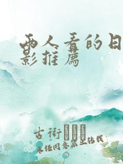 两人看的日本电影推荐