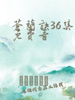 苍兰诀36集全免费看