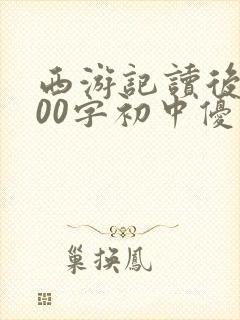 西游记读后感600字初中优秀