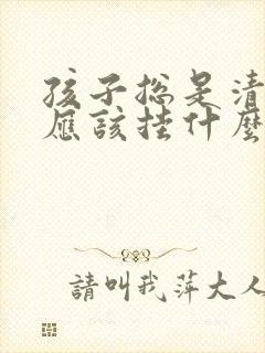 孩子总是清嗓子应该挂什么科