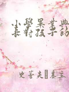 小学毕业典礼家长对孩子的祝福语