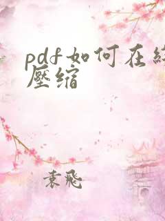 pdf如何在线压缩