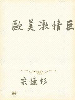欧美激情巨黑吊