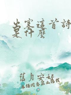 出塞这首诗讲的是什么