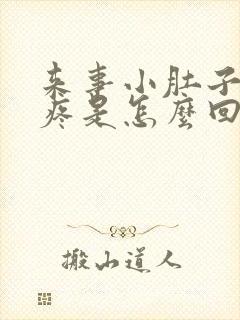 来事小肚子坠着疼是怎么回事