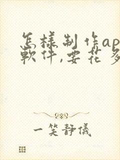 怎样制作app软件,要花多少钱