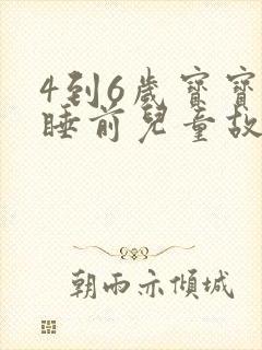 4到6岁宝宝的睡前儿童故事