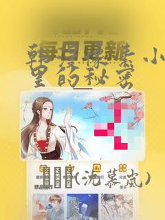 韩漫像素小巷子里的秘密：结局+番外