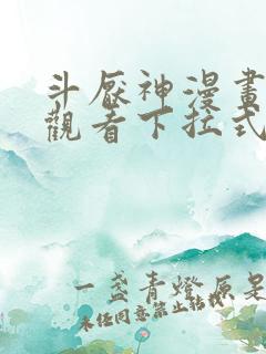 斗厌神漫画免费观看下拉式