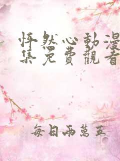 怦然心动漫画全集免费观看下拉式