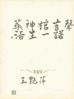 葬神棺有声小说,涪生一诺